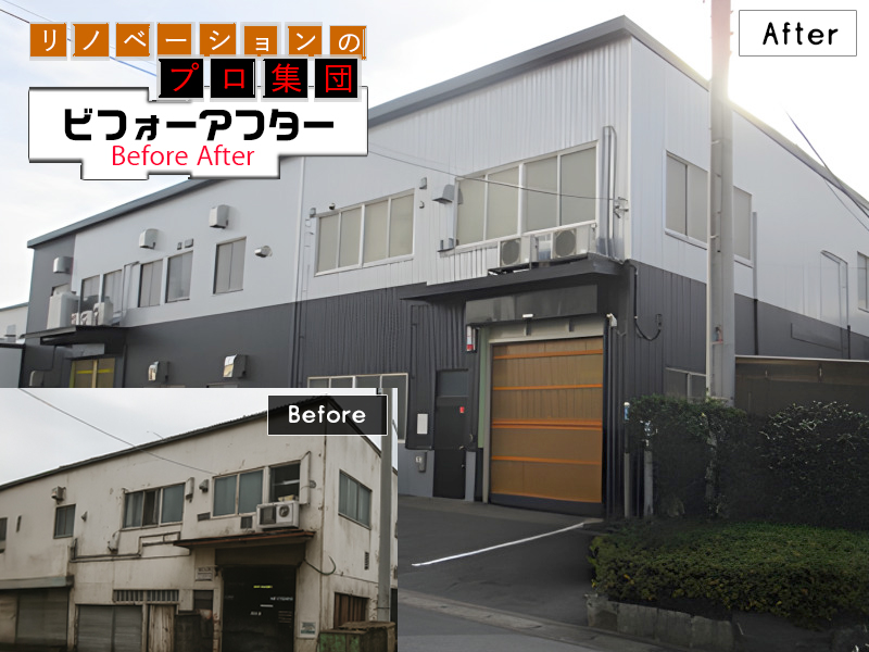 工場リノベーションBeforeAfter09