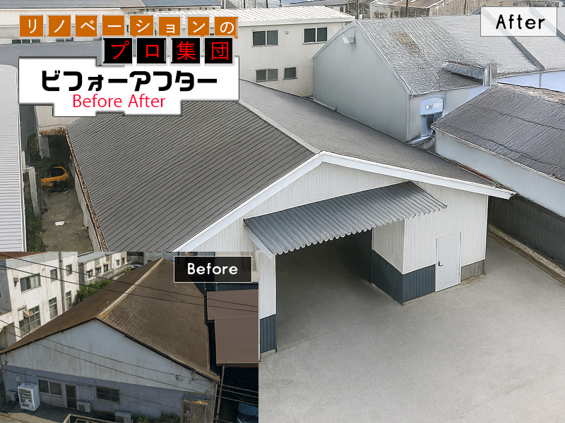 工場リノベーションBeforeAfter12